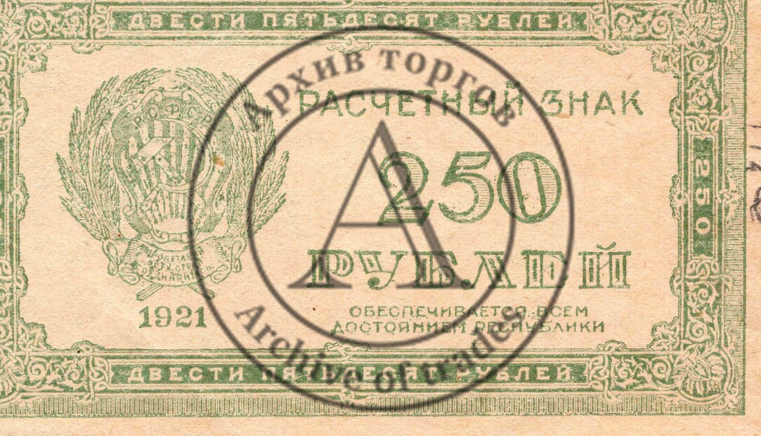 Расчетный знак 250 рублей