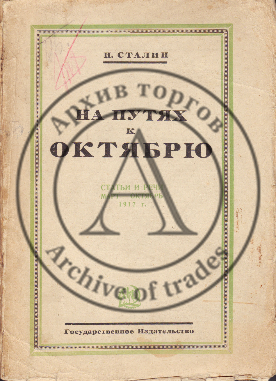 Сталин, И. На путях к Октябрю. Статьи и речи март-октябрь 1917 г.