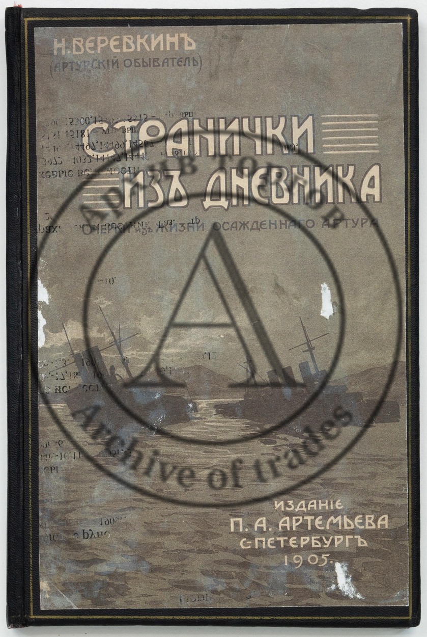 Веревкин, Н.Н. Страничка из дневника: Очерки из жизни осажденного Артура.