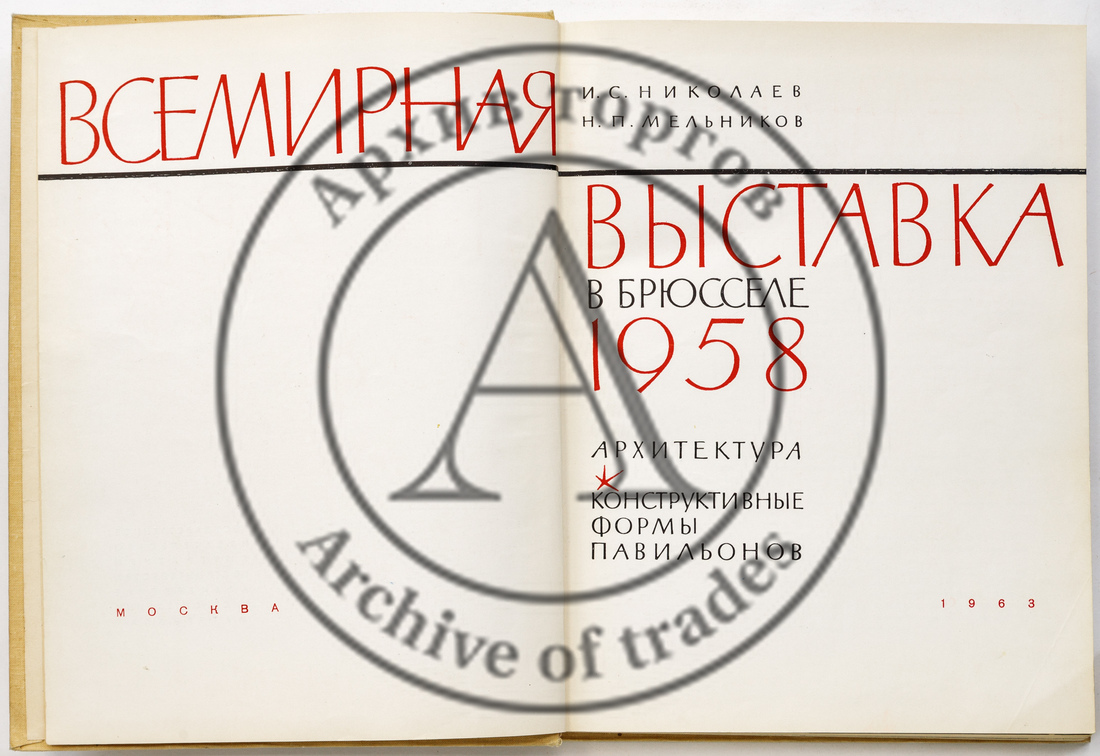 Николаев И.С., Мельников Н.П. Всемирная выставка в Брюсселе. 1958. Архитектура. Конструктивные формы павильонов
