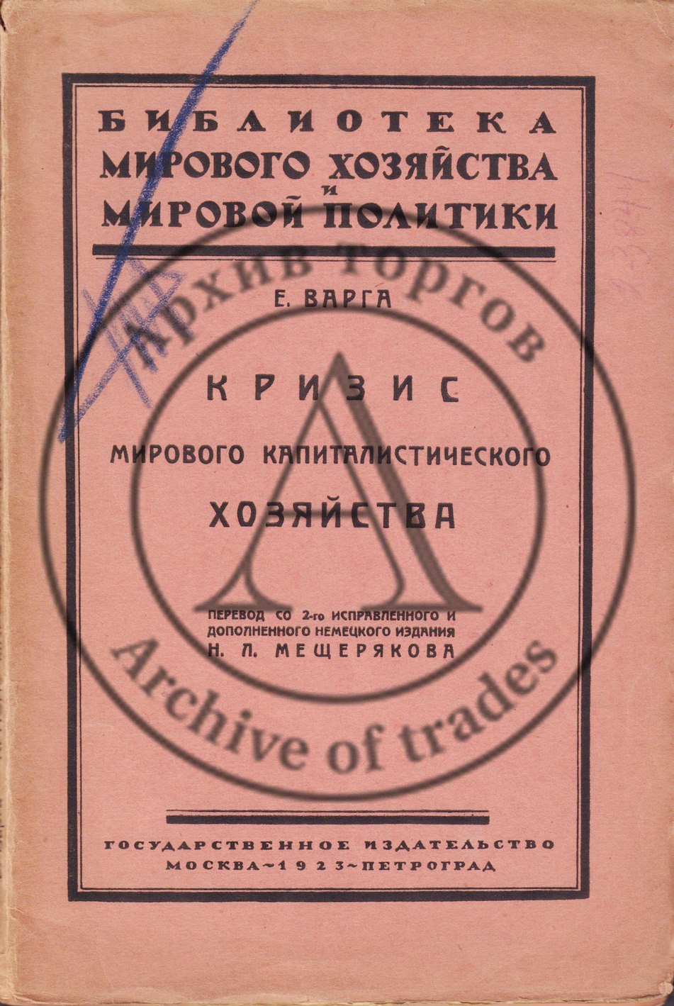 Варга, Е. Кризис мирового капиталистического хозяйства. Пер. с нем.