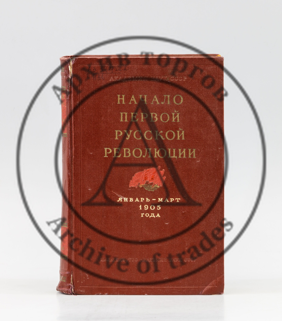 Начало первой русской революции. Январь–март 1905 года. (Революция 1905–1907 гг. в России. Документы и материалы).
