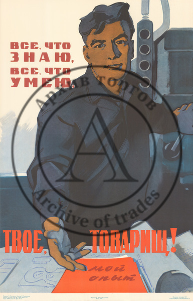 Плакат «Все, что знаю, все, что умею, твое, товарищ!»