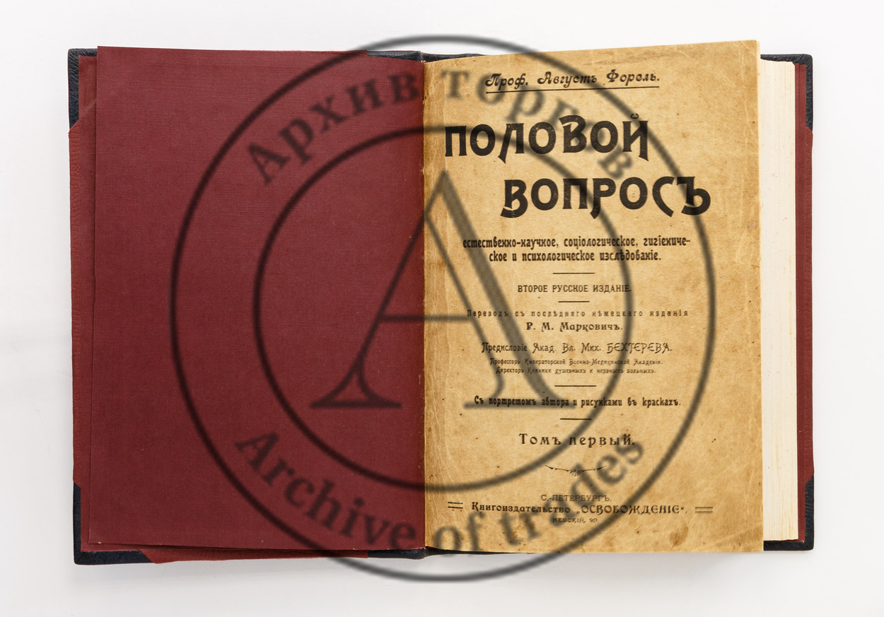 Форель, А. Половой вопрос. Естественно-научное, социологическое, гигиеническое и психологическое исследование. 2-е изд. В 2 т.