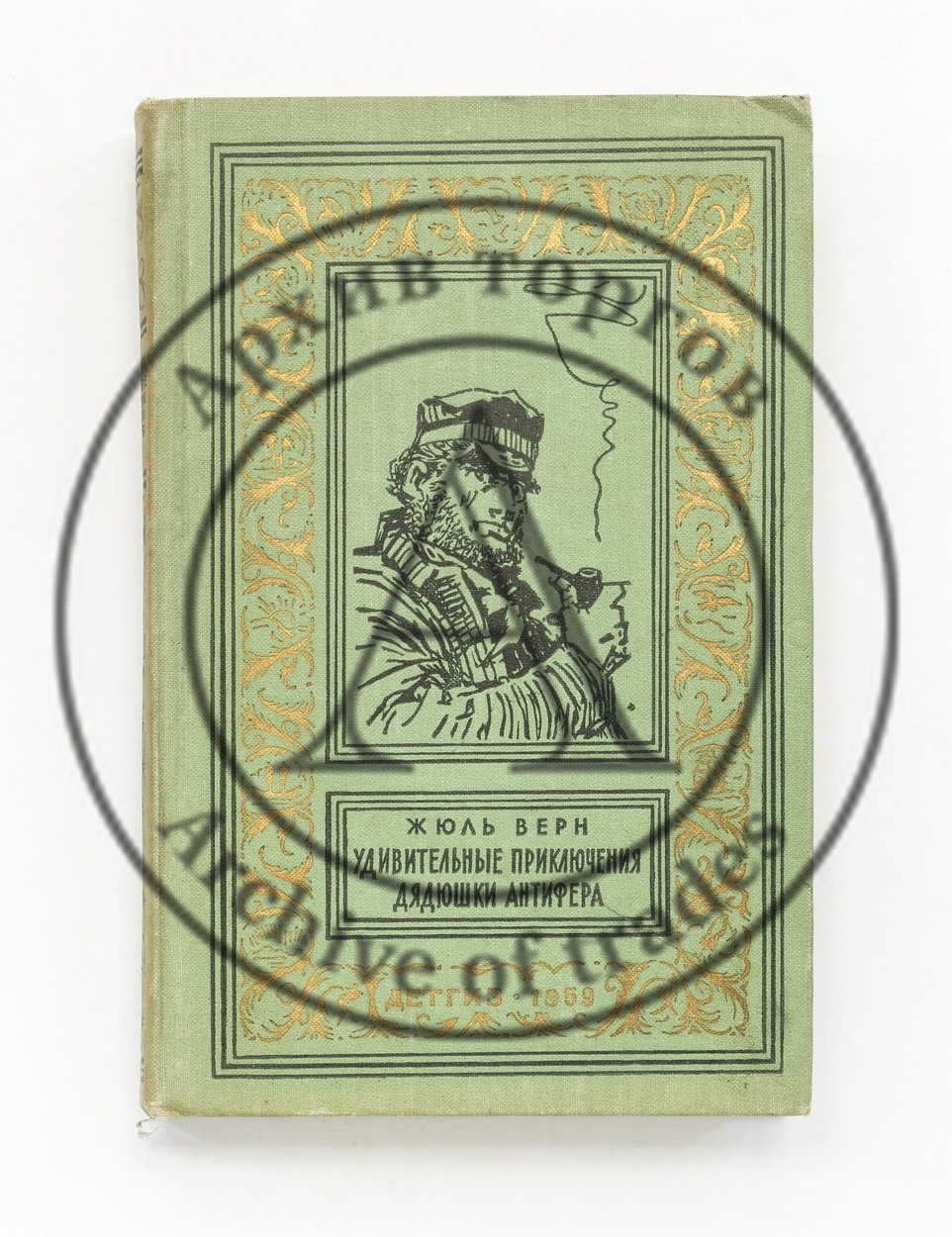 Верн, Ж. Удивительные приключения дядюшки Антифера.