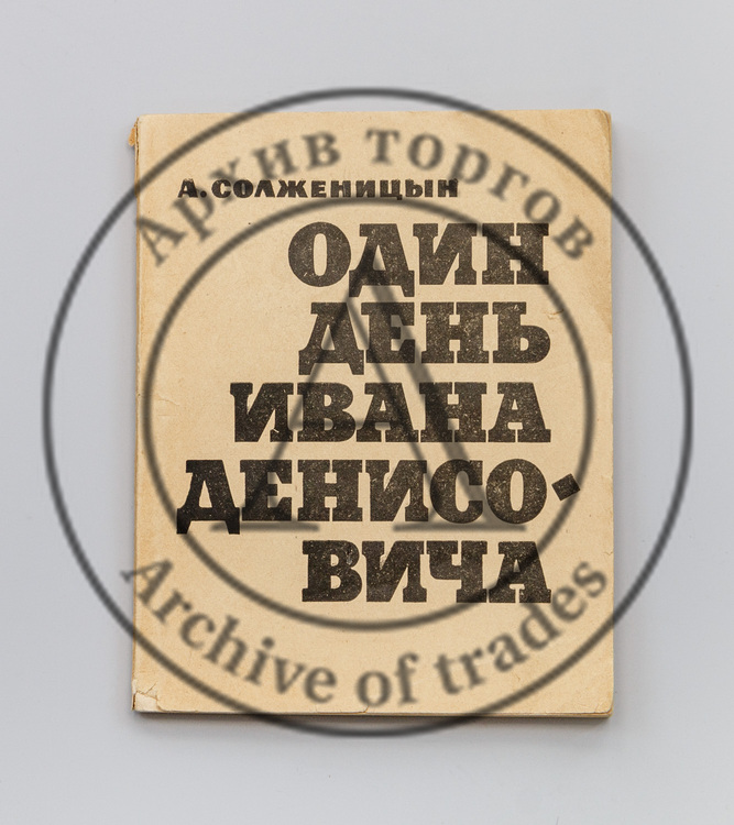Солженицын, А. Один день Ивана Денисовича