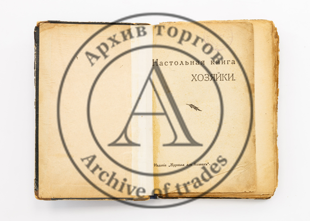 Настольная книга хозяйки.