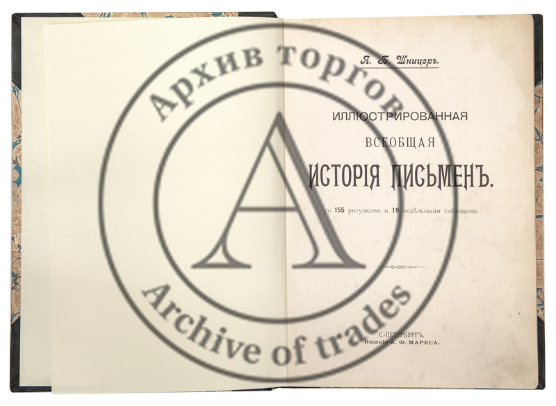 Шницер, Я.Б . Иллюстрированная всеобщая история письмен.