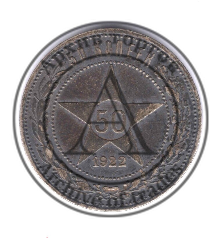 50 копеек 1922