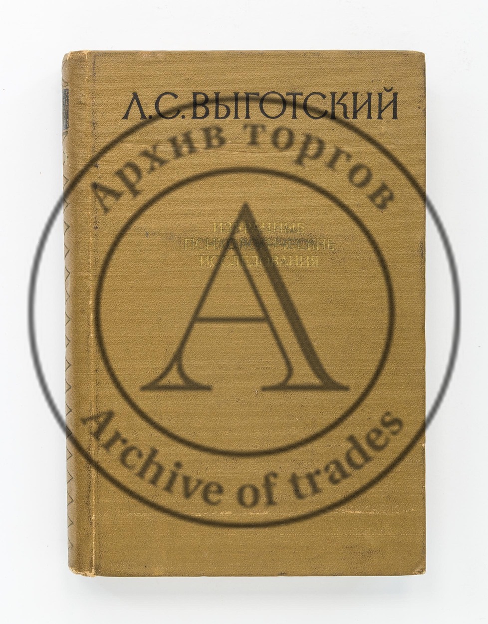 Выгодский, Л.С. Избранные психологические исследования. Мышление и речь. Проблемы психологического развития ребенка