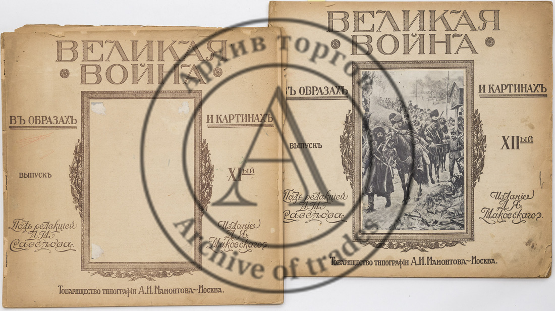 Великая война в образах и картинах, Вып. XI, XII / под ред. Л.М. Савёлова