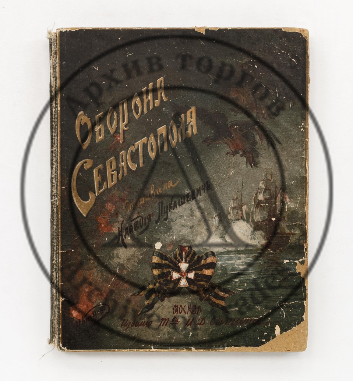 Лукашевич, К. Оборона Севастополя и его славные защитники.