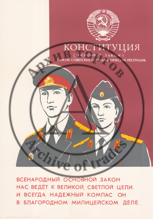 Плакат «Конституция (основной закон) союза советских социалистических республик. Всенародный основной закон нас ведет к великой, светлой цели. И всегда надежный компас он в благородном милицейском деле.»