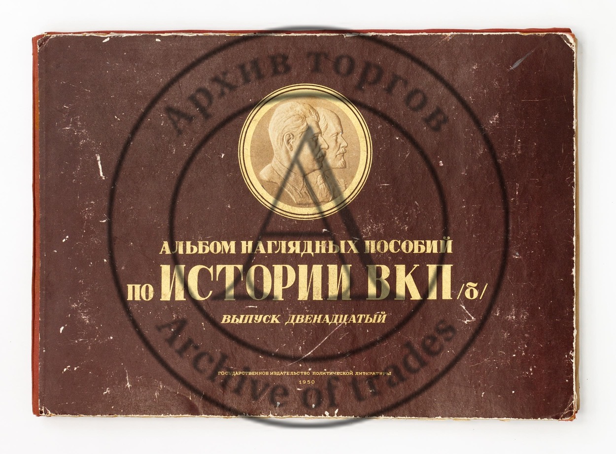 Альбом наглядных пособий по истории ВКП(б). Вып. 12. 3-е изд.
