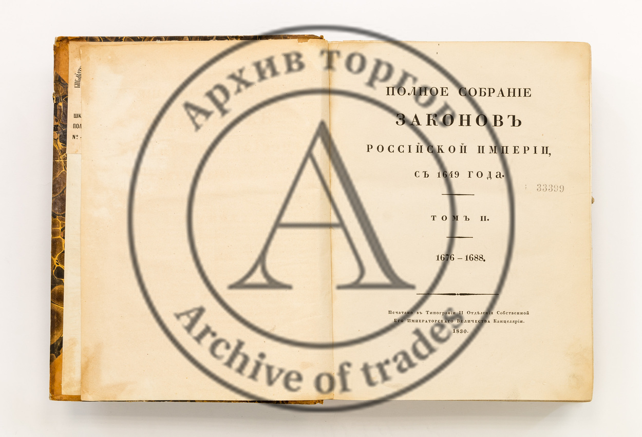 Полное собрание законов Российской империи с 1649 года. Т. II. 1676-1688
