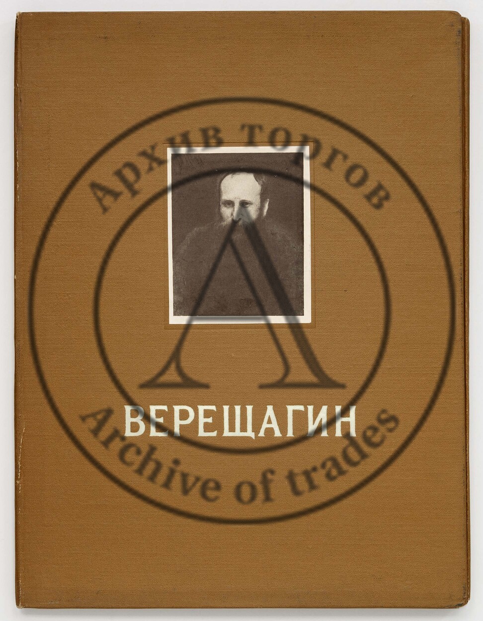 Василий Васильевич Верещагин. Альбом репродукций.