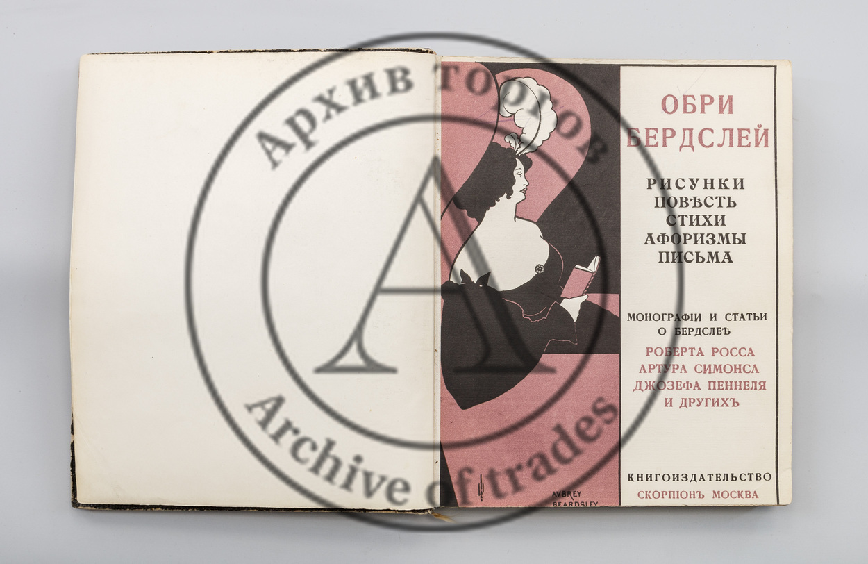 Обри Бердслей. Рисунки. Повесть. Стихи. Афоризмы. Письма. Монографии и статьи о Бердслее Роберта Росса, Артура Симонса, Джозефа Пеннеля и др.