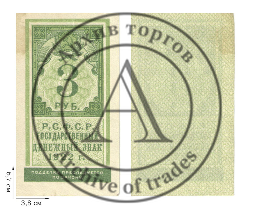 3 рубля 1922 года (гербовая марка). 1 шт.