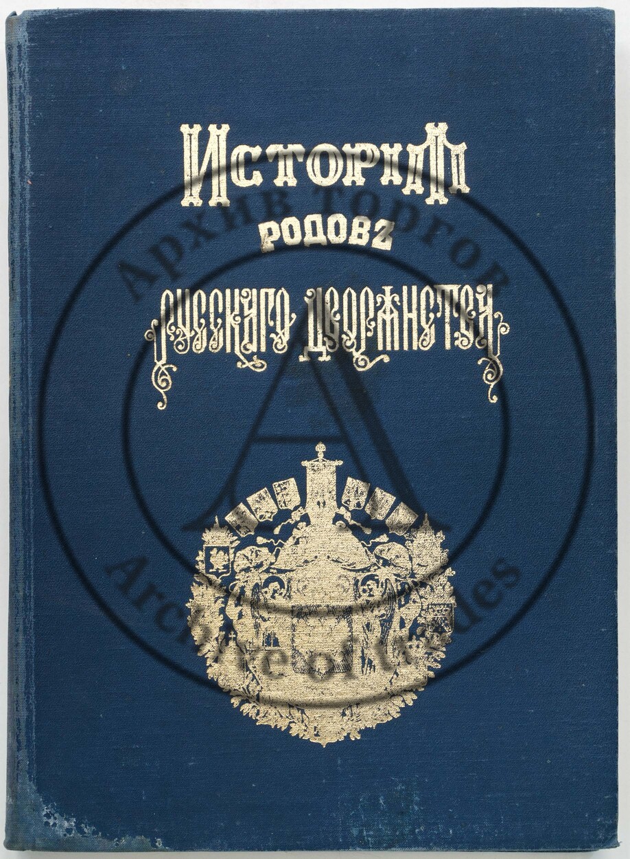 Петров, П.Н. История родов русского дворянства. Т. 1. 339 прозваний с 32-мя родословными табл. и 150-ю гербами фамилий, кроме гербов территорий, трех видов гос. печати и гос. Знамени.
