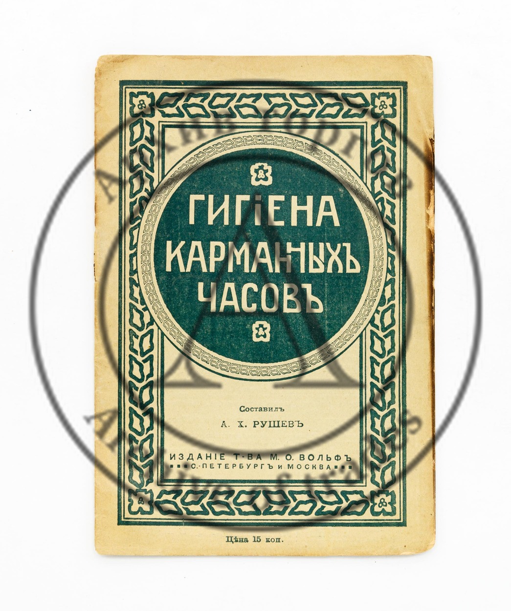 Гигиена карманных часов. / Сост. А.Х. Рушев.