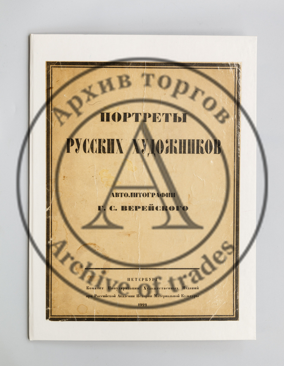 Русские художники. Автолитографии Г. Верейского.