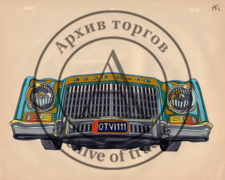 Chrysler. Фаза из мультфильма «Тир» по одноимённой пьесе Виктора Славкина