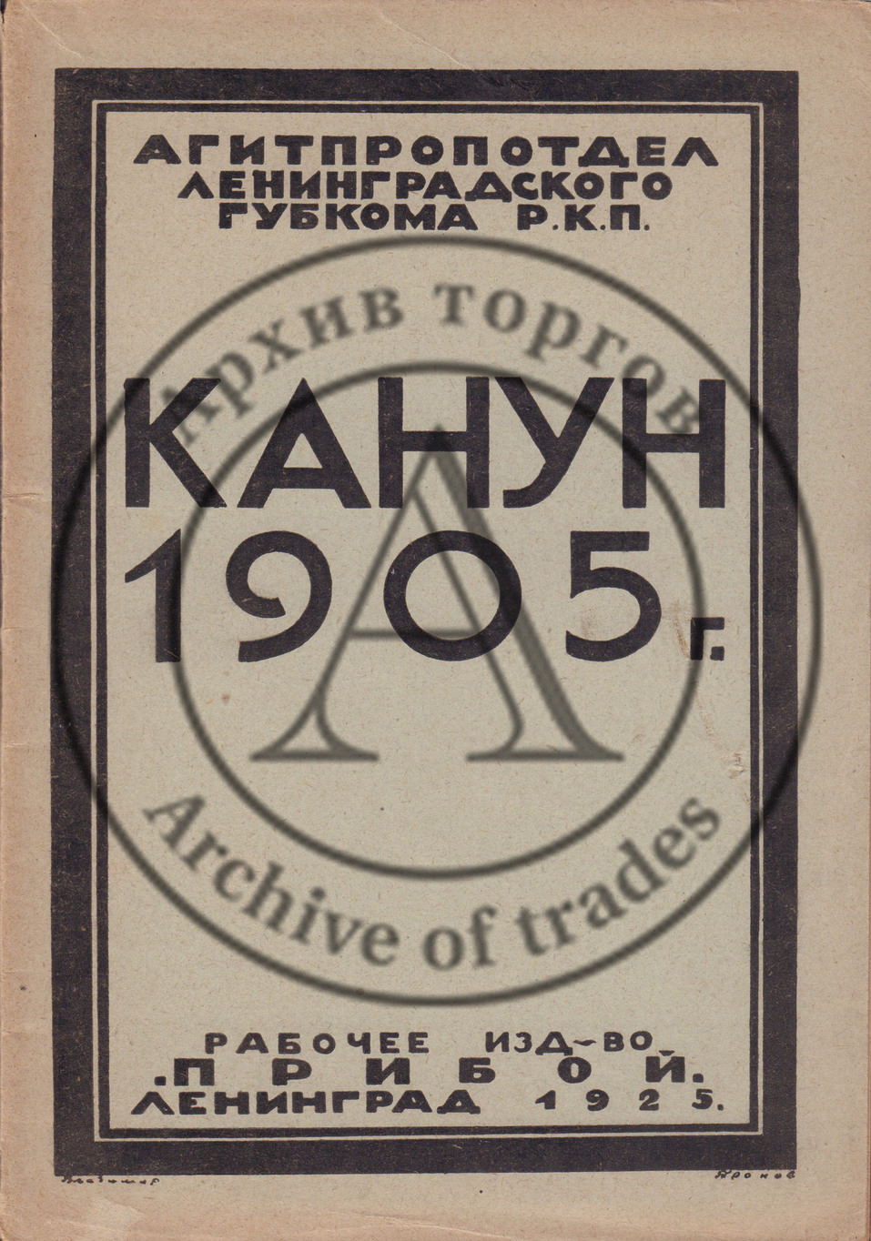 Канун 1905 г. Материалы к циклу докладов о первой русской революции. Собрано Ц. Бобровой.