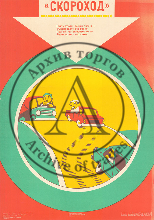 Плакат «Скороход»