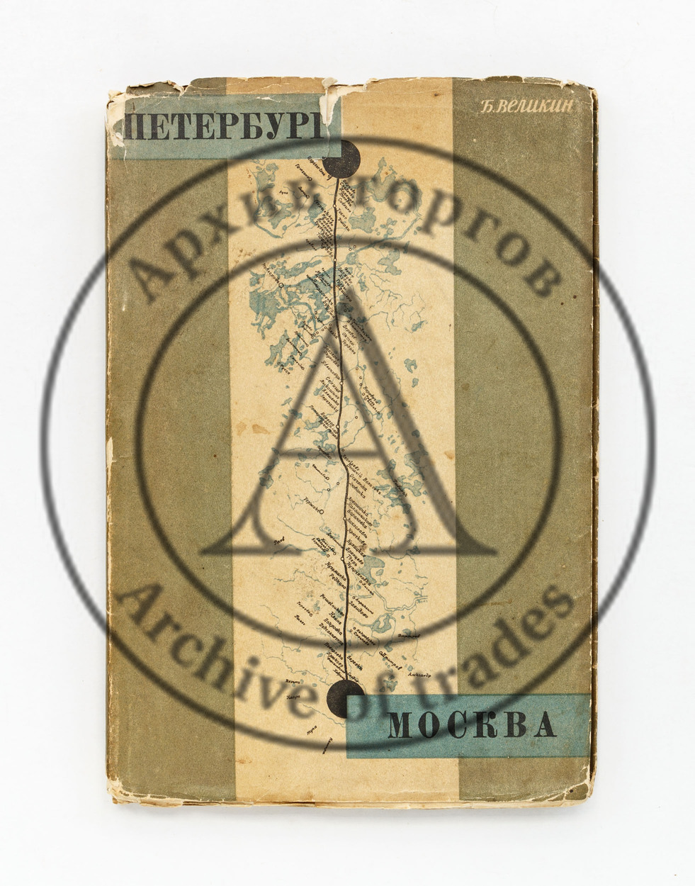 Великин, Б. Петербург-Москва. Постройка дороги 1842-1851. 2-е изд.