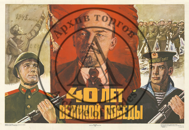 Плакат «40 лет великой победы»