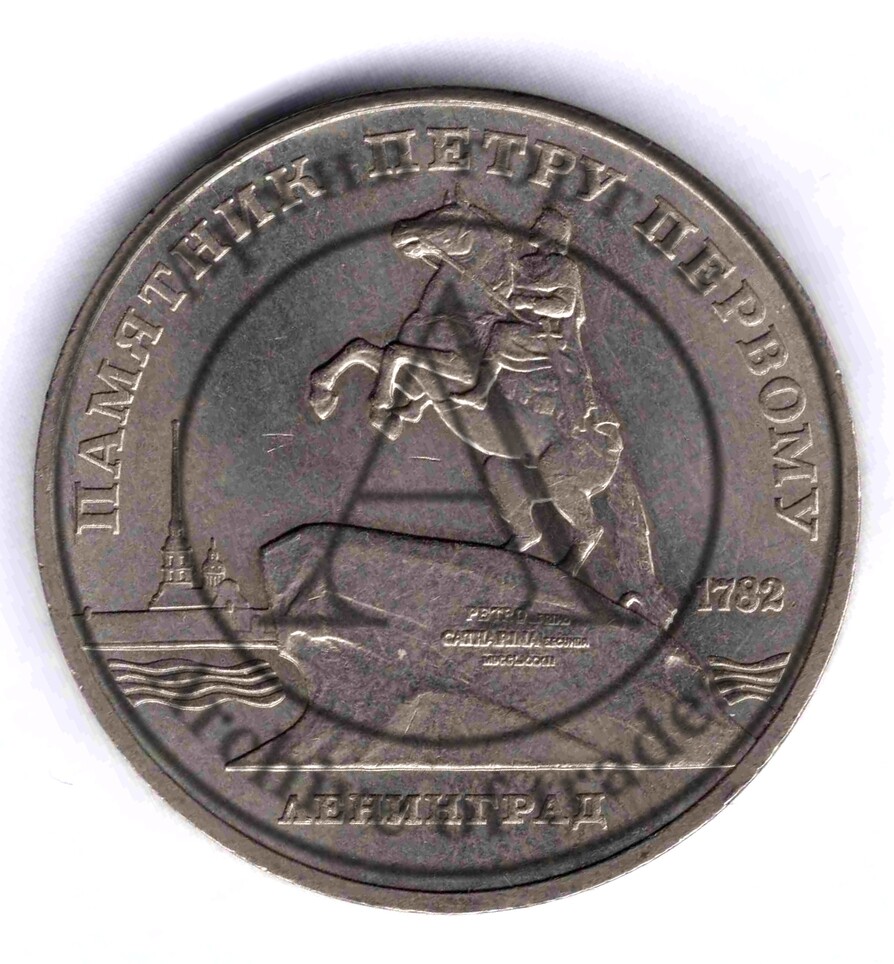 5 рублей. Памятник Петру I