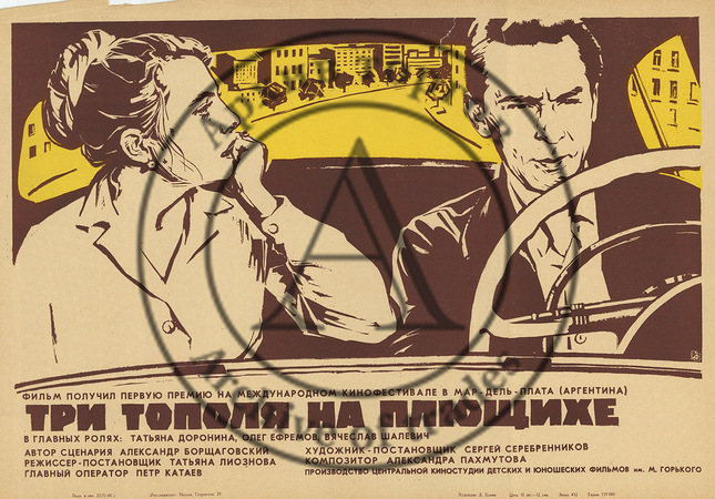 Киноплакат «Три тополя на Плющихе»
