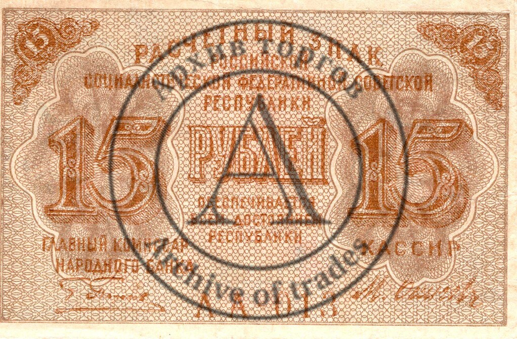 Расчетный знак 15 рублей