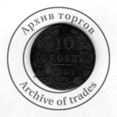 10 грошей
