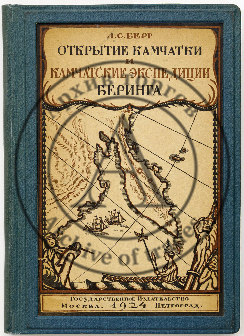 Берг Л.С. Открытие Камчатки и Камчатские экспедиции Беринга