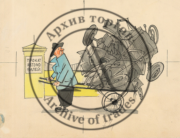 Карикатура «Прокат автомобилей»