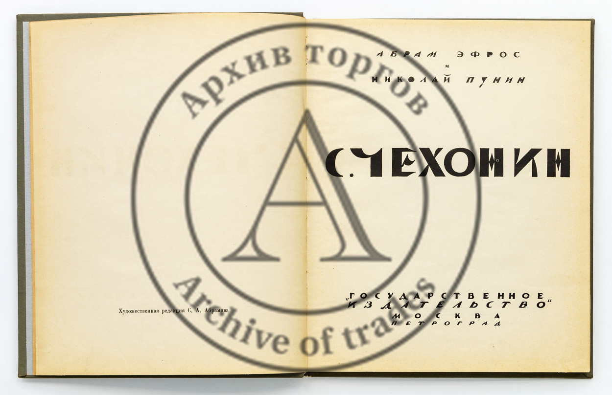 Эфрос, А., Пунин, Н. С. Чехонин.