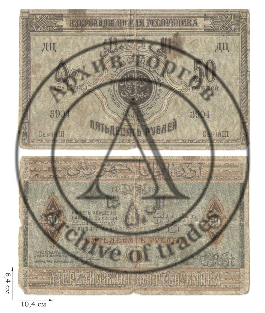 50 рублей 1919 года. Азербайджанская Демократическая Республика. 1 шт.
