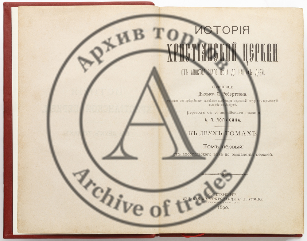 Робертсон, Дж. История христианской церкви от апостольского века до наших дней. Т.1-2.