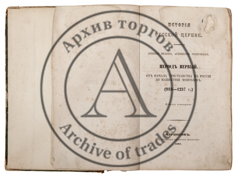 История русской церкви / Соч. Филарета, архиеп. Черниг. Период 1-5. 4-е изд.