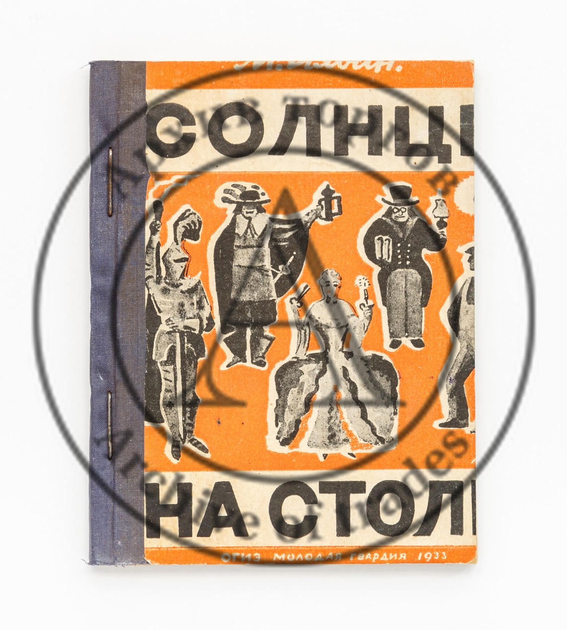 Ильин, М. Солнце на столе. Рассказы об освещении. Рис. Н. Лапшина. 5-е изд.