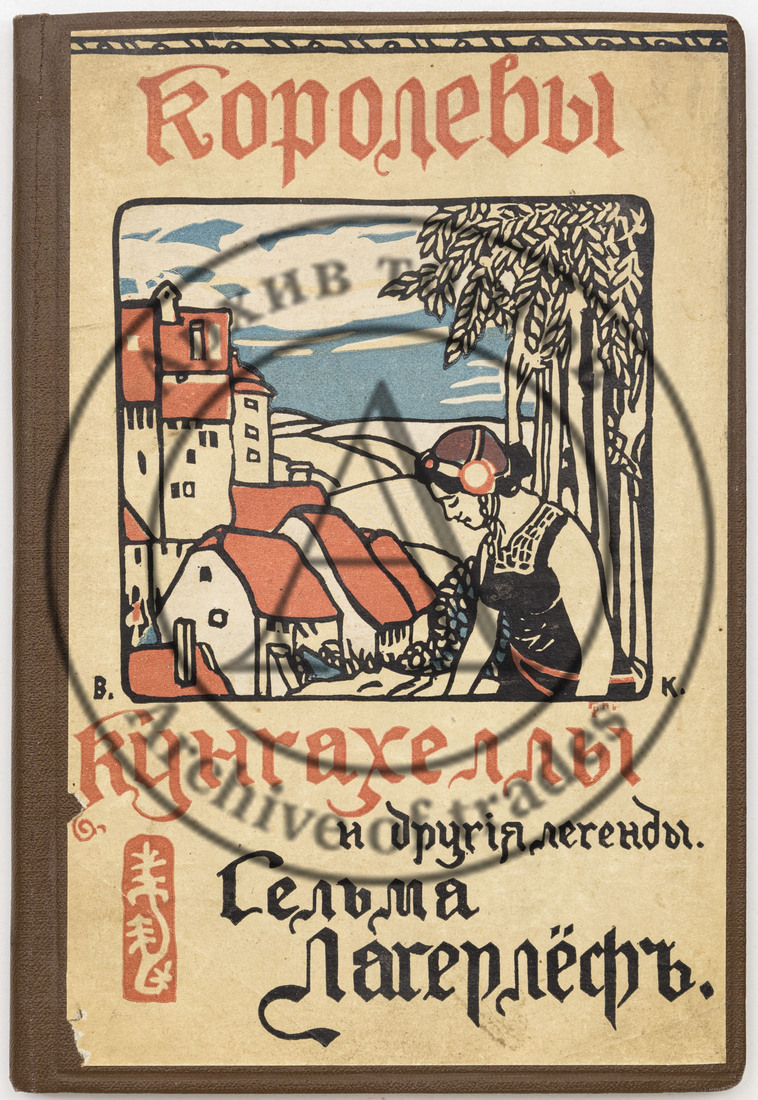 Лагерлеф С. Королевы Кунгахеллы