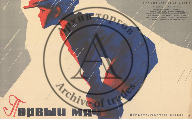 Плакат к художественному фильму «Первый мяч» по одноименному рассказу А.Зильберборта