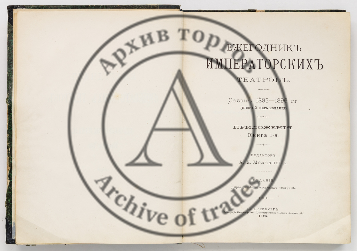 Ежегодник Императорских театров. Сезон 1895-1896 гг./ Ред. А.Е. Молчанова. Кн.1 -3 (приложения).