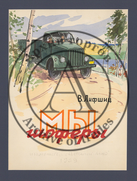 Эскиз обложки книги В.Лившица «Мы шоферы»