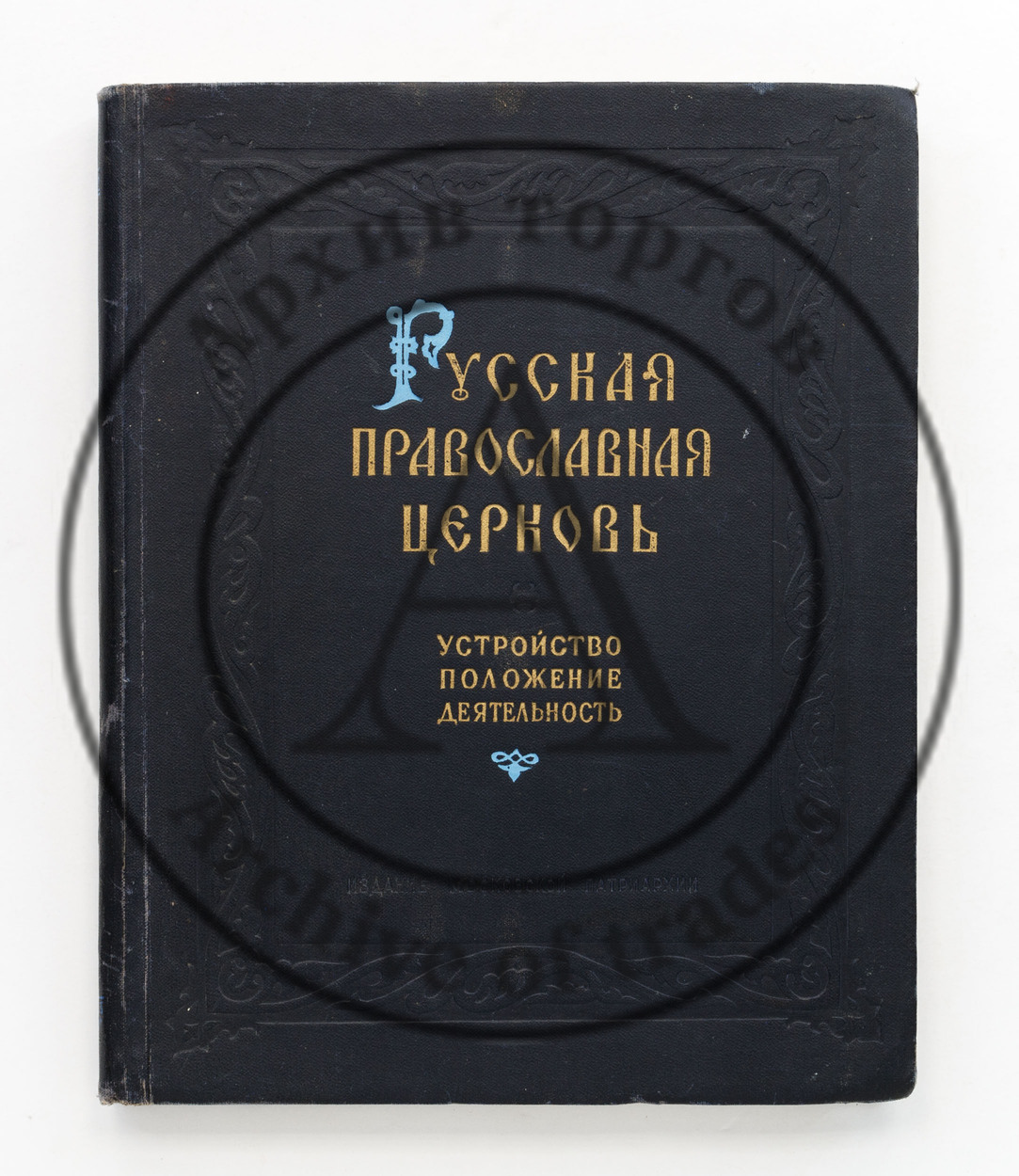 Русская православная церковь. Устройство. Положение. Деятельность.