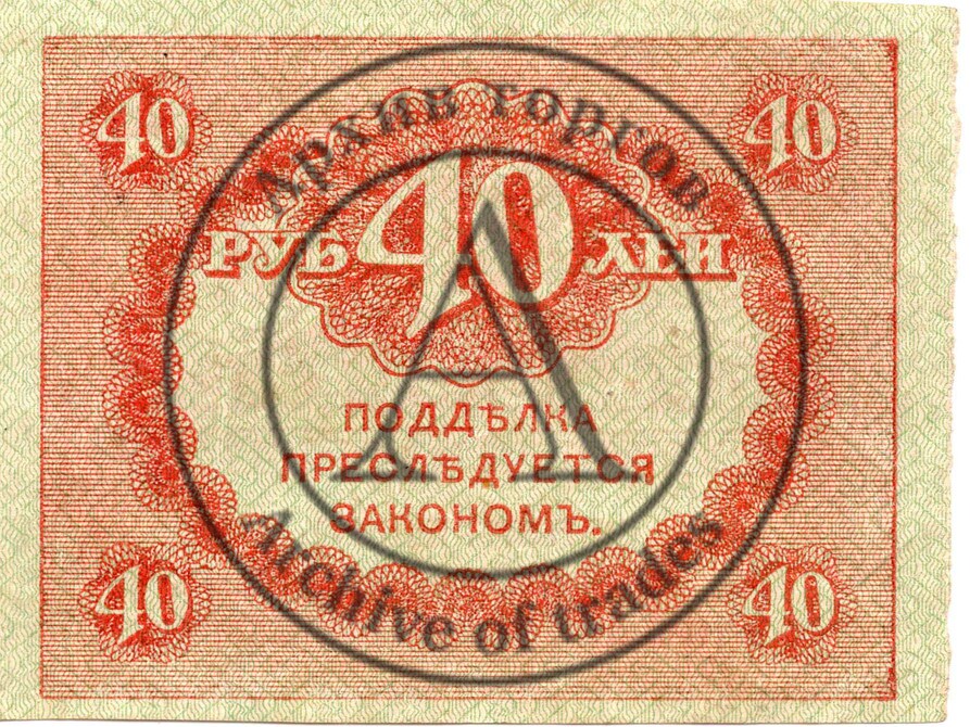 40 рублей «Керенка»