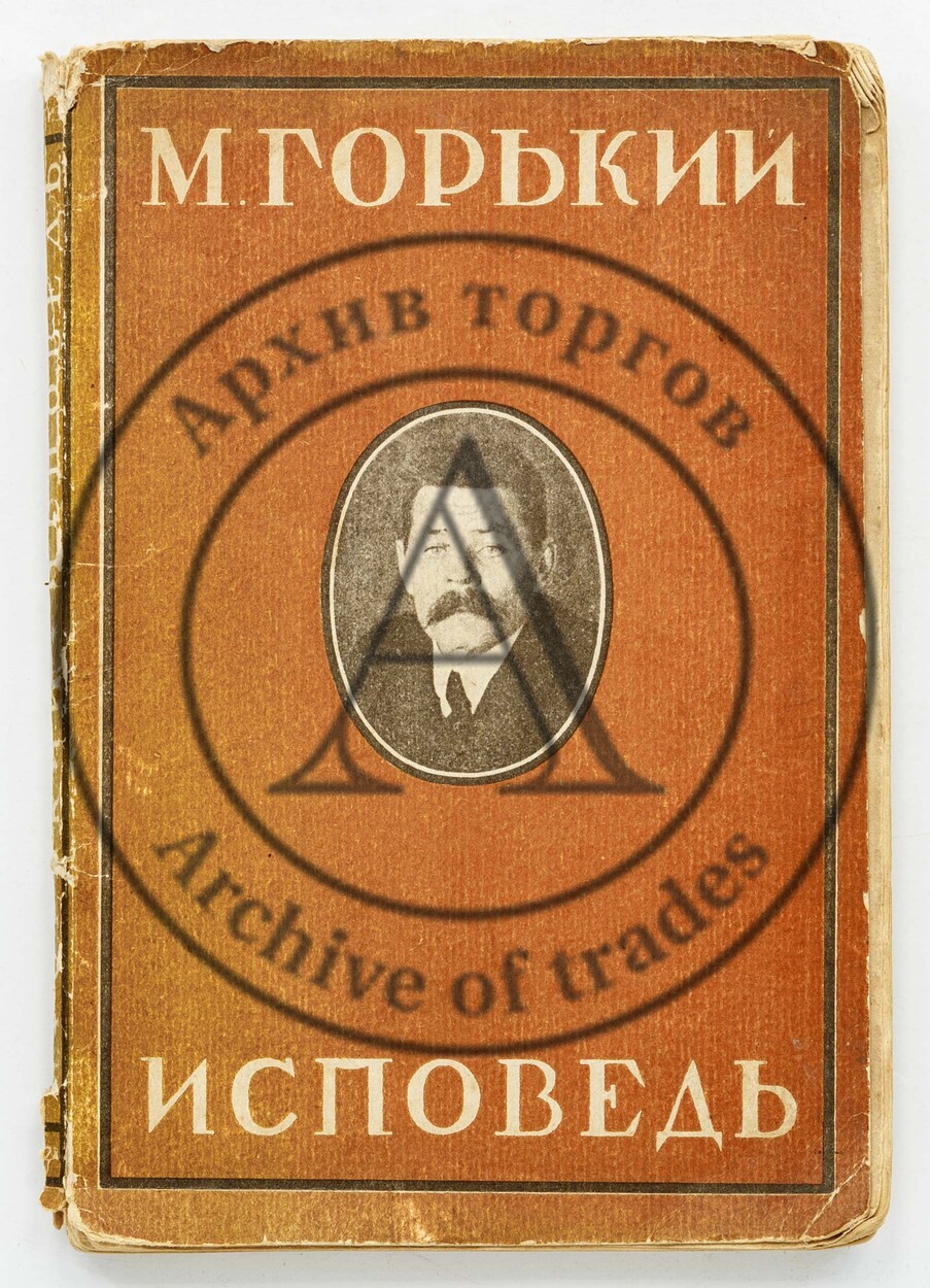Горький, М. Исповедь.