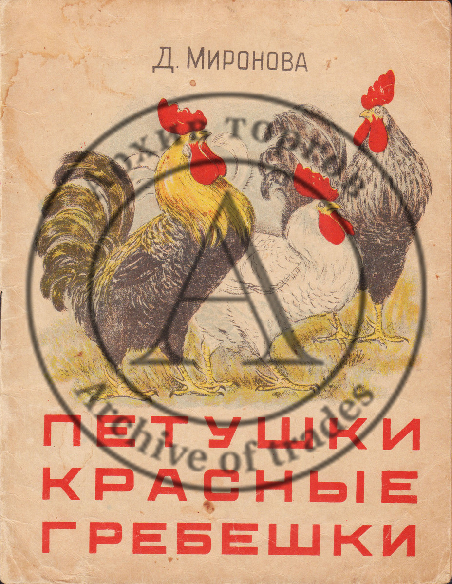 Миронова, Д. Петушки красные гребешки. Худ. В. Трофимов.