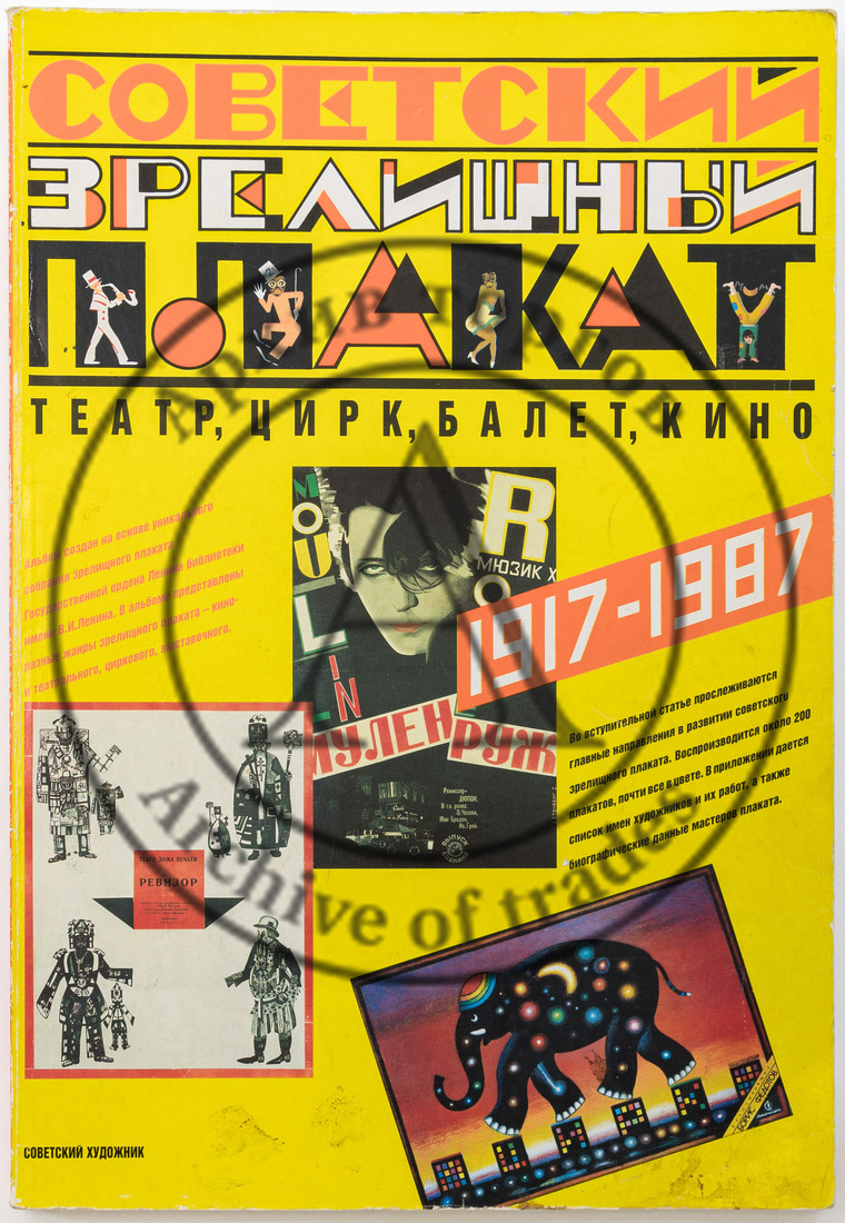 Советский зрелищный плакат: Театр, цирк, балет, кино, 1917-1987 / Авт.-сост. Н.И. Бабурина; Макет и оформление М.А. Аникста